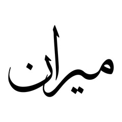 Miran Muslim Boy Name Sulus Font Arabic Calligraphy