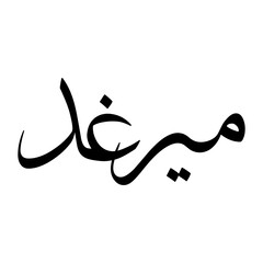 Mirghad Muslim Boy Name Sulus Font Arabic Calligraphy