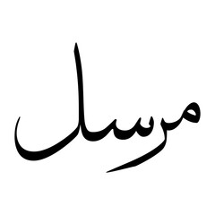 Mirsal Muslim Boy Name Sulus Font Arabic Calligraphy