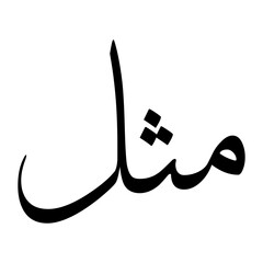 Misal Muslim Boy Name Sulus Font Arabic Calligraphy