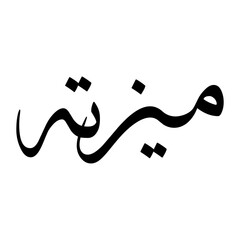 Mistah Muslim Boy Name Sulus Font Arabic Calligraphy