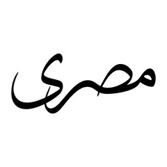 Misri Muslim Boy Name Sulus Font Arabic Calligraphy