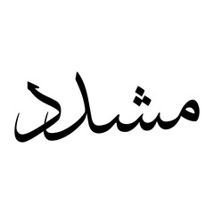 Mishdad Muslim Boy Name Sulus Font Arabic Calligraphy