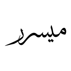 Misrar Muslim Boy Name Sulus Font Arabic Calligraphy