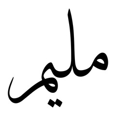 Moalim Muslim Boy Name Sulus Font Arabic Calligraphy
