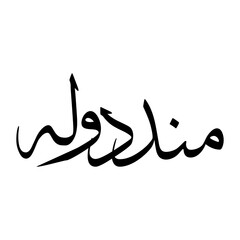 Moin Muslim Boy Name Sulus Font Arabic Calligraphy