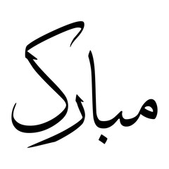 Mobarak Muslim Boy Name Sulus Font Arabic Calligraphy