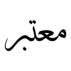 Motabir Muslim Boy Name Sulus Font Arabic Calligraphy