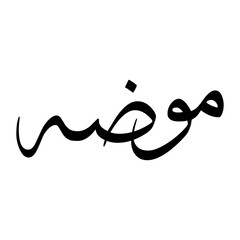 Muadh Muslim Boy Name Sulus Font Arabic Calligraphy