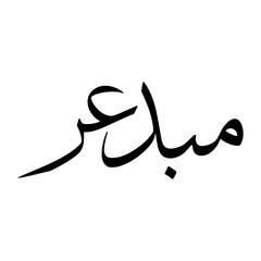 Mubdir Muslim Boy Name Sulus Font Arabic Calligraphy