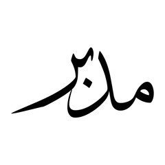 Mudabbir Muslim Boy Name Sulus Font Arabic Calligraphy