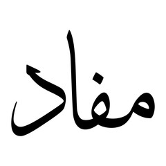 Mufaad Muslim Boy Name Sulus Font Arabic Calligraphy