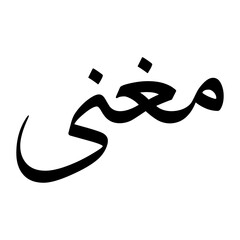 Mughni Muslim Boy Name Sulus Font Arabic Calligraphy