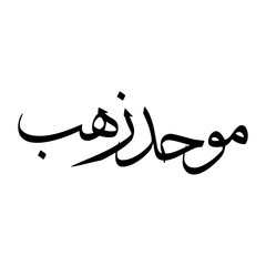 Muhadzhab Muslim Boy Name Sulus Font Arabic Calligraphy