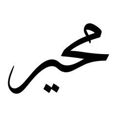 Muhair Muslim Boy Name Sulus Font Arabic Calligraphy