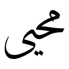 Muhyi Muslim Boy Name Sulus Font Arabic Calligraphy