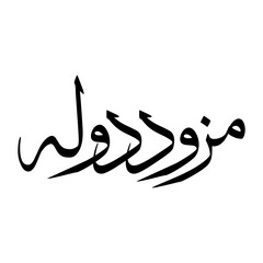 Muizz Muslim Boy Name Sulus Font Arabic Calligraphy