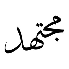 Mujtahid Muslim Boy Name Sulus Font Arabic Calligraphy