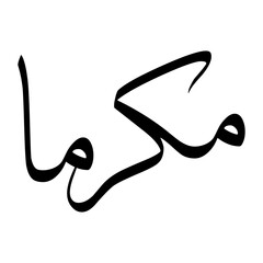 Fototapeta premium Mukairiman Muslim Boy Name Sulus Font Arabic Calligraphy