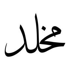 Mukhallad Muslim Boy Name Sulus Font Arabic Calligraphy