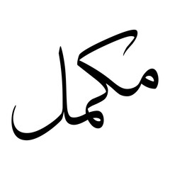 Mukammil Muslim Boy Name Sulus Font Arabic Calligraphy