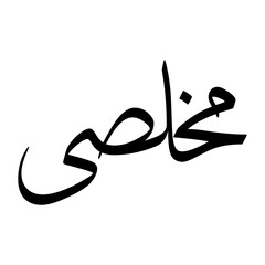 Mukhlisi Muslim Boy Name Sulus Font Arabic Calligraphy