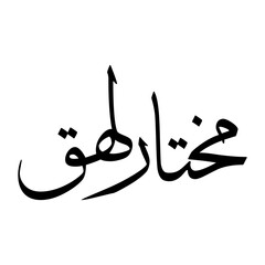 Mukhtarul Muslim Boy Name Sulus Font Arabic Calligraphy