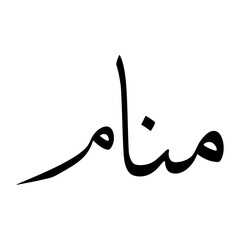 Munaam Muslim Boy Name Sulus Font Arabic Calligraphy