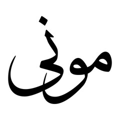 Muna Muslim Boy Name Sulus Font Arabic Calligraphy