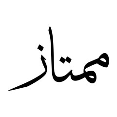 Mumtaz Muslim Boy Name Sulus Font Arabic Calligraphy