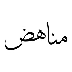 Munahid Muslim Boy Name Sulus Font Arabic Calligraphy