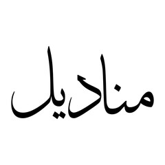 Munadil Muslim Boy Name Sulus Font Arabic Calligraphy