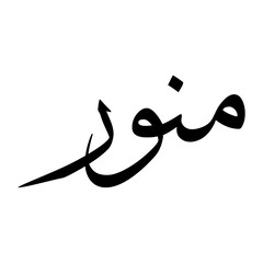 Munawar Muslim Boy Name Sulus Font Arabic Calligraphy