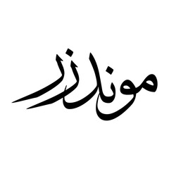 Mundzir Muslim Boy Name Sulus Font Arabic Calligraphy