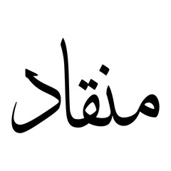 Munqad Muslim Boy Name Sulus Font Arabic Calligraphy