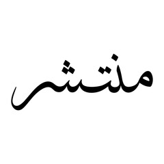 Muntashir Muslim Boy Name Sulus Font Arabic Calligraphy