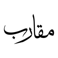 Muqarab Muslim Boy Name Sulus Font Arabic Calligraphy