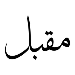 Muqbil Muslim Boy Name Sulus Font Arabic Calligraphy