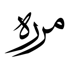 Murarah Muslim Boy Name Sulus Font Arabic Calligraphy