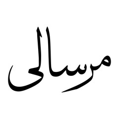 Mursali Muslim Boy Name Sulus Font Arabic Calligraphy