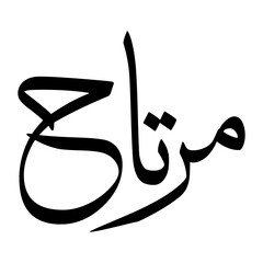 Murtah Muslim Boy Name Sulus Font Arabic Calligraphy