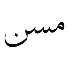 Musan Muslim Boy Name Sulus Font Arabic Calligraphy