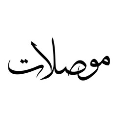 Musallat Muslim Boy Name Sulus Font Arabic Calligraphy