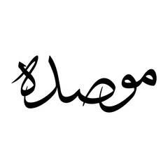 Musedat Muslim Boy Name Sulus Font Arabic Calligraphy