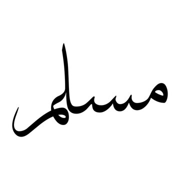 Musalim Muslim Boy Name Sulus Font Arabic Calligraphy