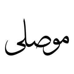 Musli Muslim Boy Name Sulus Font Arabic Calligraphy