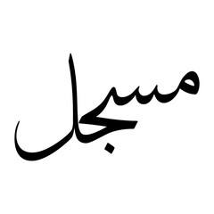 Musjil Muslim Boy Name Sulus Font Arabic Calligraphy