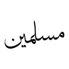 Muslimin Muslim Boy Name Sulus Font Arabic Calligraphy