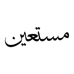 Mustaeen Muslim Boy Name Sulus Font Arabic Calligraphy