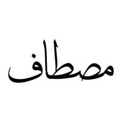 Mustaf Muslim Boy Name Sulus Font Arabic Calligraphy